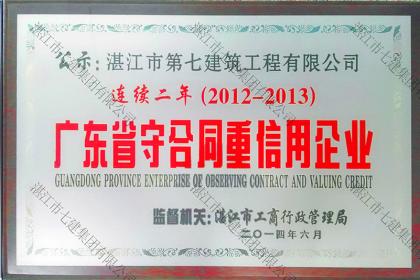 榮譽資質：2012-2013廣東省守合同重信用企業
